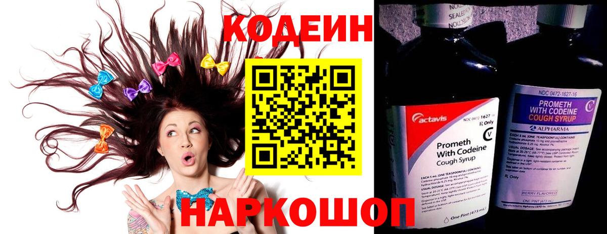 Codein Purple Drank  Вход с VPN  Кодеиновый сироп Lean напиток Lean (лин)  Котельники 